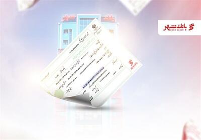 گشایش نخستین برات الکترونیک زنجیره تولید توسط بانک شهر - تسنیم