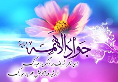 درسی از سیره امام جواد (ع) در مراقبت از ضعیفان جامعه - تسنیم