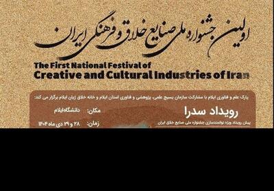 جشنواره ملی صنایع خلاق در ایلام برگزار می‌شود - تسنیم