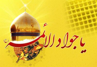 امام محمد تقی(ع): تجلی علم، تقوا و صبر در اوج جوانی - تسنیم