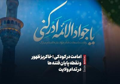 ببینید/امامت در کودکی؛ خاکریز ظهور و نقطه پایان فتنه ها در تدام ولایت - تسنیم