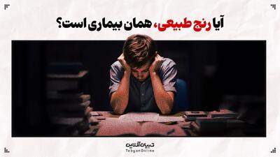  آیا رنج طبیعی، همان بیماری است؟