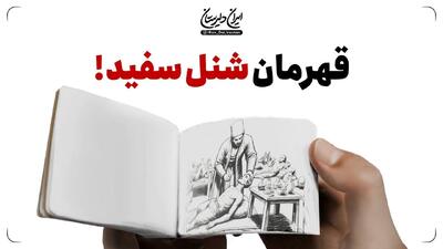  قهرمان شنل سفید!