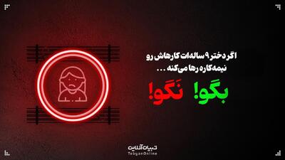  اگر دختر ۹ ساله‌ات کارهاش رو نیمه‌کاره رها می‌کنه؛ این حرف‌ها رو بهش...