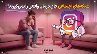  چرا شبکه‌های اجتماعی جای درمان واقعی را نمی‌گیرند؟