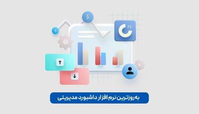 به‌روزترین نرم‌افزار داشبورد مدیریتی: تحولی در تصمیم‌گیری‌های سازمانی