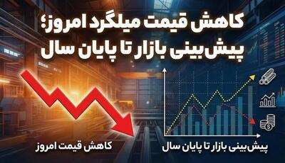 کاهش قیمت میلگرد امروز؛ پیش‌بینی بازار تا پایان سال