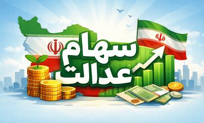  واریز سود سهام عدالت شرطی شد