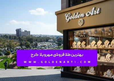 بهترین طلا فروشی مهرشهر کرج