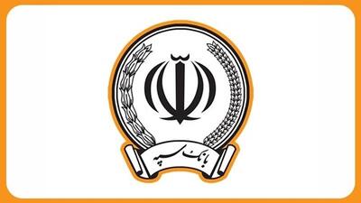 اعلام فهرست شعب کشیک بانک سپه در استان‌ها / پنجشنبه، یازدهم دی ماه