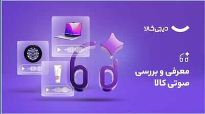 گام تازه دیجی‌کالا در استفاده از هوش مصنوعی؛ معرفی و بررسی صوتی کالاها