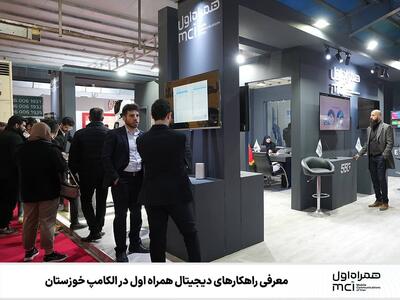 حضور پررنگ همراه اول در الکامپ خوزستان با معرفی راهکارهای هوشمند سازمانی و مالی