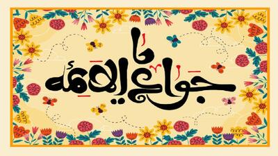  امام جواد(ع)؛ بنیان‌گذار گفتگوی آزاد در جامعه اسلامی
