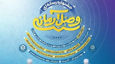 جشنواره رسانه‌ای «وصالِ آرمانی» با محور تولیدات رسانه‌ای خلاق برگزار می‌شود