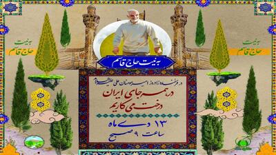  برگزاری پویش ملی کاشت درخت به مناسبت روز پدر و ولادت امیرالمؤمنین (ع) در خراسان جنوبی