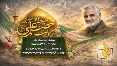 پوشش ویژه رسانه ملی برای مناسبت‌های پیش‌رو