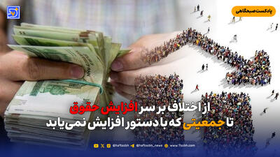  از اختلاف بر سر افزایش حقوق تا جمعیتی که با دستور افزایش نمی‌یابد