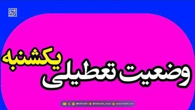 وضعیت تعطیلی مدارس تهران یکشنبه ۱۴ دی ۱۴۰۴