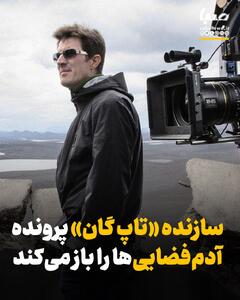  سازنده «تاپ گان» پرونده آدم‌فضایی‌ها را باز می‌کند