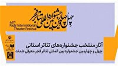  حضور نماینده زنجان در چهل و چهارمین جشنواره بین‌المللی تئاتر فجر