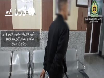  دستگیری قاتل بلافاصله پس از وقوع قتل در شیراز