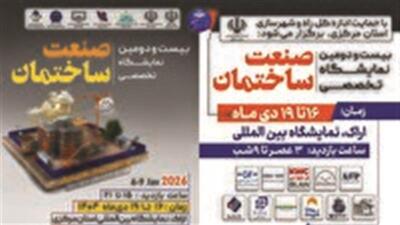  نمایشگاه تخصصی صنعت ساختمان، تاسیسات، سیستم‌های سرمایشی و گرمایشی