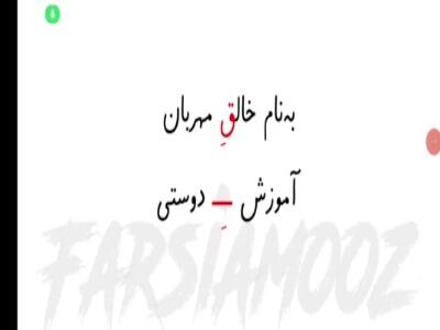 آموزش اِ دوستی و فرق آن با ـه ه آخر (فارسی دبستان)