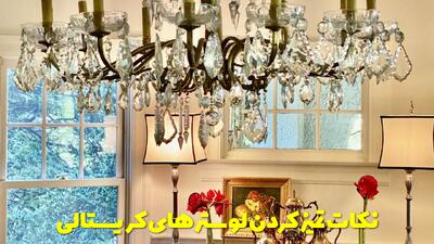  نکات و ترفند های تمیز کردن لوسترهای کریستالی + نحوه برق انداختن لوسترهای کریستالی