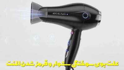  علت بوی سوختگی سشوار چیست؟ + علت قرمز شدن المنت سشوار