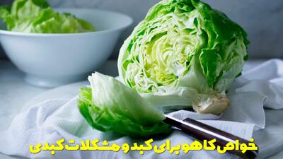  خواص کاهو برای کبد و مشکلات کبدی + بهترین زمان مصرف کاهو برای روده و لاغری