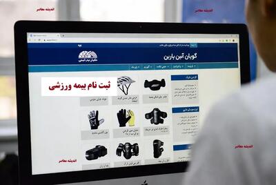  بیمه ورزشی   /سایت ثبت نام آنلاین بیمه ورزشی فدراسیون پزشکی ورزشی | اندیشه قرن