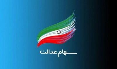  ۳ کار فوری برای دریافت سود سهام عدالت | اندیشه قرن