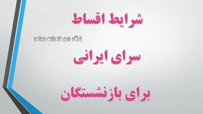  شرایط اقساط سرای ایرانی برای بازنشستگان/ طرح ویژه بدون ضامن و چک | اندیشه قرن