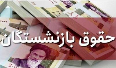  واریزی ۵.۸ میلیونی به حقوق بازنشستگان | اندیشه قرن
