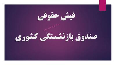  فیش حقوقی صندوق بازنشستگی کشوری؛ نحوه مشاهده و دانلود از سامانه sabasrm.ir در سال ۱۴۰۵ | اندیشه قرن