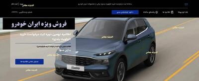 فوری! ایران‌خودرو شرایط فروش سریع محصولات را اعلام کرد – اینجا بخوانید چه کسی می‌تونه خودرو بگیره! / انفجار بازار خودرو: ایران‌خودرو شرایط فروش فوری محصولات را فاش کرد + جزئیات انحصاری! / شرایط فروش فوری ایران‌خودرو منتشر شد – آیا شما هم واجد شرایط هستید؟ جزئیات کامل اینجا!