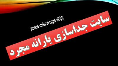 سایت جداسازی یارانه مجرد/ راهنمای کامل ثبت درخواست و مراحل قانونی