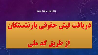 دریافت فیش حقوقی بازنشستگان از طریق کد ملی؛ سهولت دسترسی