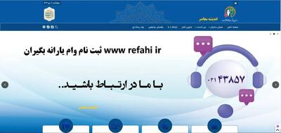 www refahi ir ثبت نام وام یارانه بگیران/ راهنمای کامل و مراحل آنلاین