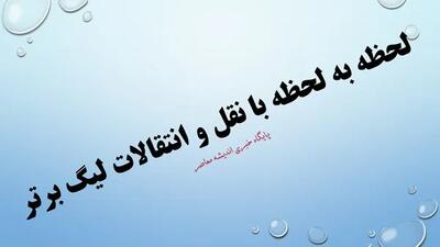 آخرین خبر از نقل و انتقالات زمستانی تا این لحظه/ بمب نقل و انتقالات را این تیم منفجر کرد