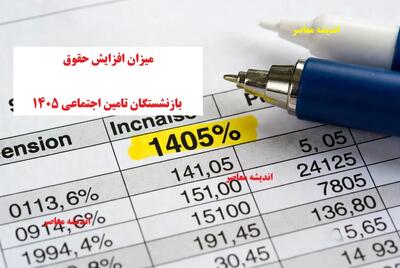 درصد افزایش حقوق بازنشستگان در ۱۴۰۵ بالاخره اعلام شد/ دل بازنشستگان شاد شد