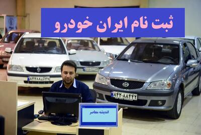 انفجاری‌ترین شرایط فروش جدید ایران خودرو دی ۱۴۰۴/ ثبت‌نام فوری بدون حساب وکالتی با جزئیات داغ و تحویل سریع/ فرصت طلایی پیش‌فروش محصولات پرطرفدار که میلیون‌ها نفر منتظرند