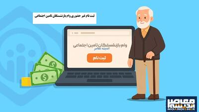ثبت نام غیر حضوری وام بازنشستگان تامین اجتماعی/ شرایط، مراحل ثبت درخواست اینترنتی، مبلغ و نحوه دریافت وام