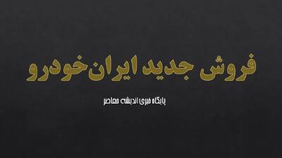 فروش جدید ایران‌خودرو؛ از طرح‌های نقدی و اقساطی تا پیش‌فروش محصولات؛ جزئیات قیمت و زمان تحویل در طرح‌های فروش ۱۴۰۴