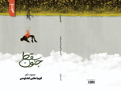 «سقط جنون» در بازار نشر