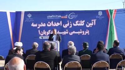 آیین کلنگ‌زنی احداث مدرسه شهید تندگویان قدمی دیگر در مسیر توسعه عدالت اجتماعی /ویدئو