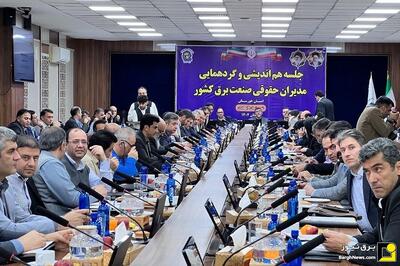  نشست هم اندیشی و گردهمایی مدیران حقوقی صنعت برق کشور