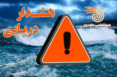 هشدار نارنجی دریایی برای دریای خزر صادر شد