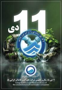  پیام تبریک مدیرعامل آبفا البرز به مناسبت سالروز تشکیل آبفا