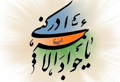  مرکز نور خدمات پژوهشی متنوع خود پیرامون امام جواد(ع) را در بستر فضای مجازی ارائه کرد